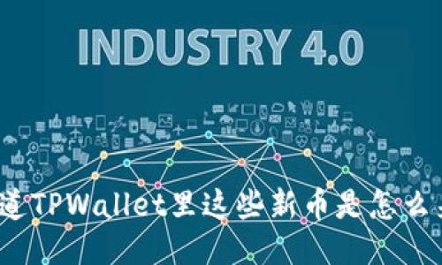 你知道TPWallet里这些新币是怎么来的？