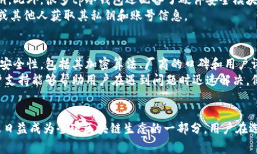   你知道tp冷钱包是哪个国家的吗？一起来探索吧！ / 

 guanjianci tp冷钱包, 数字货币, 安全性, 区块链 /guanjianci 

什么是tp冷钱包？
在数字货币日益普及的今天，存储数字资产的安全性变得至关重要。tp冷钱包作为一种存储数字货币的方式，因其卓越的安全性能而备受推崇。冷钱包通常指不与互联网直接连接的存储方式，能够有效避免黑客攻击和网络安全问题。这种钱包的一种广泛形式是硬件钱包，它们就像USB存储设备一样，可以安全地保存私钥和交易数据。

tp冷钱包的国家背景
tp冷钱包的来源较为复杂，其背后并没有一个单一的国家背景。实际上，tp冷钱包的概念与多国的技术发展、金融政策以及区块链社区的融合相关。它往往涉及多个国家和地区的技术团队和开发者共同参与。因此，无法简单地将其归类为某个特定国家的产物。
然而，tp冷钱包受到一些国家的影响，例如美国和瑞士，这两个国家在区块链和数字货币方面有着较为成熟的生态系统。尤其是美国，拥有许多区块链初创企业和顶尖的科技公司，他们在冷钱包技术方面的研究和创新不断推进。

tp冷钱包的优势
使用tp冷钱包有许多显著的优势。首先，它的安全性极高。由于冷钱包不直接与互联网连接，因此黑客无法远程黑入，减少了数字资产被盗的风险。其次，tp冷钱包通常采用多重签名技术，增加了交易的安全层级，让用户更加安心。
此外，tp冷钱包还支持各种主流数字货币的存储，兼容性强，使得用户能够在同一个平台上管理不同种类的数字资产。使用tp冷钱包，用户不仅能够保留资产的长期价值，还可以在需要时灵活提取和使用。

如何使用tp冷钱包？
使用tp冷钱包相对简单，通常可以通过以下几个步骤进行操作：首先，用户需要购买一个tp冷钱包设备，或下载相关软件钱包。接下来，用户按照说明书进行初始化设置，包括创建一个强密码和备份私钥。之后，用户可以通过钱包接口将数字货币转入冷钱包中，从而实现安全存储。
在使用过程中，用户应定期更新设备软件，确保钱包处于最新状态，以防止潜在的安全漏洞。同时妥善保管好私钥及恢复词，以防数据丢失。

tp冷钱包的市场现状
目前，tp冷钱包在全球范围内的认可度逐渐上升。除了传统的硬件冷钱包，越来越多的数字钱包公司开始推出创新的冷存储解决方案，吸引用户的注意。此外，行业内的监管政策逐步完善，为冷钱包的使用提供了法律依据和保障。最终，用户在选择冷钱包时可以从价格、品牌、功能等多个维度进行不同的考虑。

相关问题一：tp冷钱包的安全性是否足够高？
安全性是用户最关心的问题之一。实际上，tp冷钱包的安全性是相对高的，尤其是在不与互联网连接的情况下，黑客无法轻易获取到钱包中的私钥。此外，很多tp冷钱包还配备了硬件安全模块，采用加密算法保障用户资金的安全。
然而，没有任何系统是绝对安全的。用户在使用tp冷钱包时，仍需提高警惕，避免使用公共网络、确保软件的及时更新、并保持警惕，以防个别攻击或其他人获取其私钥和账号信息。

相关问题二：如何选择适合自己的tp冷钱包？
选择tp冷钱包时，用户应该关注几个关键因素。首先是兼容性，确保所选择的钱包能够支持存储你想要的所有数字货币。其次，用户应考量钱包的安全性，包括其加密算法、厂商的口碑和用户评价等。此外，价格因素也同样重要，用户可以根据自身的经济状况选择合适的产品。
其次，钱包的易用性也是不能忽视的一项，无论是初学者还是专业用户，都希望在使用过程中能够顺畅而方便。此外，服务支持也很重要，好的客户支持能够帮助用户在遇到问题时迅速解决，保障资金的安全。

总结
tp冷钱包的出现为数千万数字货币用户提供了一个安全而简单的存储解决方案。尽管它没有单一的国家背景，但它融合了多国的技术与思想，正日益成为全球区块链生态的一部分。用户在选择和使用tp冷钱包时，务必关注安全性和易用性，以实现数字财富的有效保护和增值。