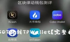 如何将USDT提到TPWallet？完