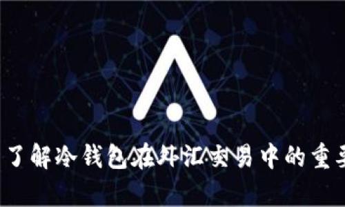 你真的了解冷钱包在外汇交易中的重要性吗？