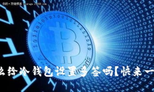 你知道怎么给冷钱包设置多签吗？快来一起看看吧！