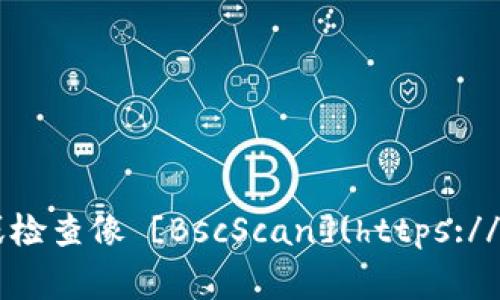 在TPWallet中，MDX（Mdex）的合约地址可能会有所变化，具体取决于区块链网络和版本。在撰写时，MDX的合约地址通常在Mdex官方网站或知名的区块链浏览器上可以找到。建议您直接访问 [Mdex官网](https://mdex.com) 或检查像 [BscScan](https://bscscan.com) （用于Binance Smart Chain）或 [EtherScan](https://etherscan.io) （用于Ethereum）这样的区块链浏览器，以获取最新和最准确的合约地址信息。确保您在交易前验证合约地址，以避免潜在的诈骗或损失。