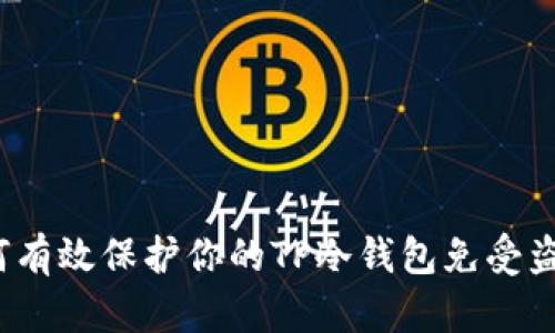 如何有效保护你的TP冷钱包免受盗窃？