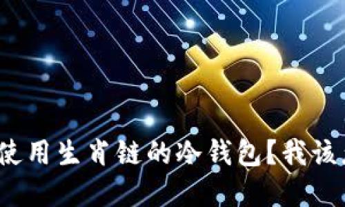 如何安全使用生肖链的冷钱包？我该怎么选择？