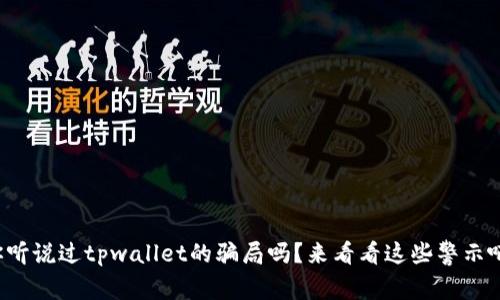 你听说过tpwallet的骗局吗？来看看这些警示吧！