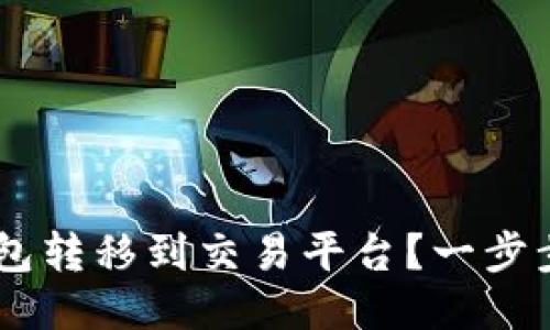 如何将ETH冷钱包转移到交易平台？一步步教你轻松操作！
