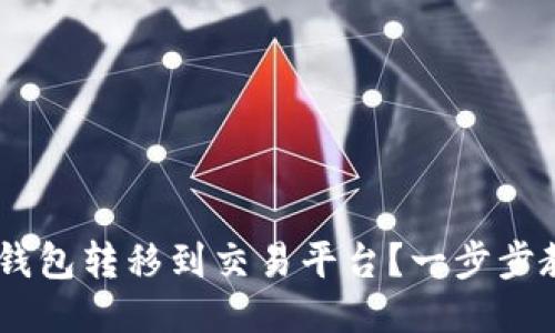 如何将ETH冷钱包转移到交易平台？一步步教你轻松操作！