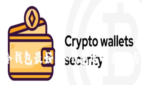 什么冷钱包最好？冷钱包选择指南与推荐