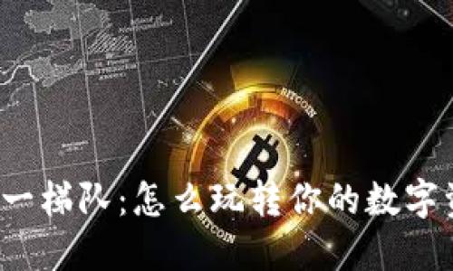 冷钱包第一梯队：怎么玩转你的数字资产安全？