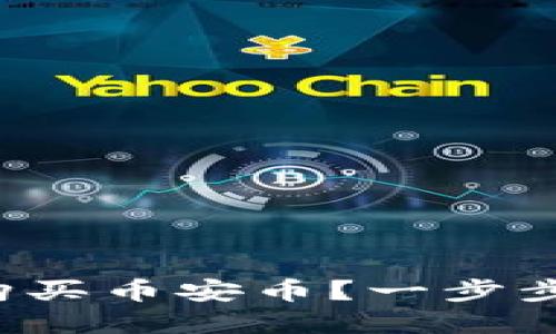 tpwallet如何购买币安币？一步步教你轻松搞定！