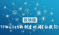如何查看TPWallet的创建时间
