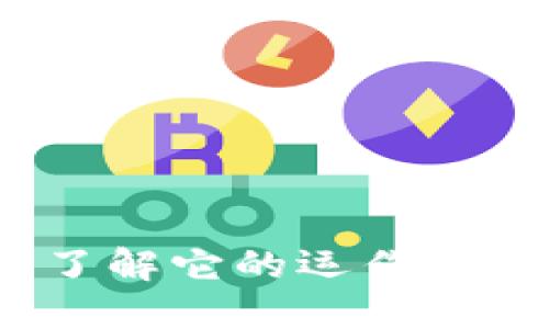 数字货币交易所：了解它的运作与选择适合你的平台