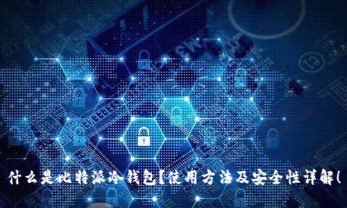 什么是比特派冷钱包？使用方法及安全性详解！