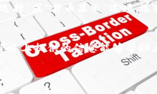 baoti为什么 TPWallet 看不到货币价格？你遇到过吗？/baoti  
TPWallet, 货币价格, 加密钱包, 价格查询/guanjianci

引言：什么是 TPWallet？
在数字货币的世界里，许多人都在寻找安全、便捷的方式来管理他们的资产。TPWallet 是一个相对较新但备受关注的加密钱包应用，它支持多种数字货币的存储和交易。然而，当用户打开 TPWallet 时，有时会发现货币价格无法显示，这让很多人感到疑惑和挫败。今天，我们就来深入探讨这个问题，看看为什么在 TPWallet 中一些用户可能看不到货币价格，以及如何解决这个问题。

常见原因分析
在我们深入讨讨论之前，首先需要明确一些基本概念。货币价格是实时更新的，它们受到市场供求关系、交易量及各种经济因素的影响。因此，如果您在 TPWallet 中看不到货币价格，原因可能涉及以下几个方面：

h41. 网络连接问题/h4
TPWallet 的价格更新依赖于网络连接。如果您的设备无法连接互联网，您无法获取实时价格信息。请检查您的 Wi-Fi 或移动数据是否开启，并尝试重新连接。

h42. 服务器问题/h4
TPWallet 本身依赖于特定的数据提供商来获取价格信息。有时，数据提供商的服务器可能出现问题，导致价格更新失败。您可以查阅 TPWallet 的官方渠道或社区，看看是否有其他用户也遇到相同的问题。

h43. 应用程序更新/h4
有时，您当前使用的 TPWallet 版本可能并不是最新的。开发者可能已经发布了更新，修复了包含价格显示的 bug。确保您定期更新应用，进入应用商店检查是否有更新可用。

h44. 货币支持问题/h4
并不是所有的货币在 TPWallet 中都能显示价格。如果您正在查看一种不支持的货币，价格自然不会显示。确认您所持的货币在 TPWallet 中获得支持，可以在 TPWallet 的官方网站或帮助文档中找到相关信息。

如何解决这些问题？
面对 TPWallet 中无法显示货币价格的问题，有几个简单的解决办法。下面将提供一些具体步骤，帮助您尽快解决此问题。

h41. 检查网络连接/h4
首先，确保您的设备已连接互联网。尝试打开其他网站或应用程序，查看它们是否能够正常访问。如果只是在 TPWallet 中无法看到价格，您可以尝试重启应用甚至重启设备。

h42. 访问 TPWallet 社区或支持渠道/h4
如果您确认网络没有问题，可以尝试访问 TPWallet 的社区支持页面或者官方社交媒体，看看是否有用户报告类似问题。有时候，团队会在这些平台上提供最新消息，比如服务器维护或已知错误。

h43. 更新 TPWallet 应用/h4
为了确保您使用的是最新版本的 TPWallet，您可以前往应用商店，找到 TPWallet 并点击更新按钮。更新完成后，再次尝试查看货币价格。

h44. 验证货币支持/h4
查阅 TPWallet 的支持文档，确认您的货币是否在支持列表中。如果它不支持，您可能需要寻求其他平台来查看该货币的实时价格，而非依赖 TPWallet。

可能相关的问题

h41. TPWallet 是否支持所有主流的加密货币？/h4
TPWallet 是一个相对多功能的加密钱包，它支持多种主流加密货币，比如比特币（BTC）、以太坊（ETH）、莱特币（LTC）等。然而，并不是所有的项目或新的代币都会被支持。用户在添加新的代币前，可以先在 TPWallet 的官网或帮助文档中进行查找，确认其货币列表。

h42. 在 TPWallet 中如何更换默认货币显示？/h4
TPWallet 提供了用户自定义功能，让用户可以选择自己希望查看的货币类型。如果您想更改默认显示的货币，可以进入应用的设置菜单。通常在“设置”或“账户”部分，会有“币种选择”或“货币显示”选项。选择您希望设置的货币后，确认保存即可。

总结
面对无法在 TPWallet 中查看货币价格的情况，很多用户可能会感到无助，但其实通过检查网络连接、获取应用更新、查阅相关支持文档等方式，问题大部分都是可以解决的。希望以上提供的信息能够帮助大家更好地管理他们的数字资产，并享受加密货币带来的便利。同时，牢记定期更新应用和关注社区动态，能够帮助您更快了解最新的变化和趋势。

如果您有更多的问题或者想了解更多详情，随时欢迎来到 TPWallet 的官方渠道，或者参加相关的讨论社区。希望您在加密货币的投资旅程中顺利前行！