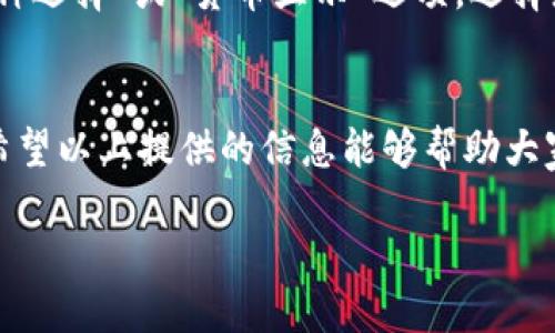 baoti为什么 TPWallet 看不到货币价格？你遇到过吗？/baoti  
TPWallet, 货币价格, 加密钱包, 价格查询/guanjianci

引言：什么是 TPWallet？
在数字货币的世界里，许多人都在寻找安全、便捷的方式来管理他们的资产。TPWallet 是一个相对较新但备受关注的加密钱包应用，它支持多种数字货币的存储和交易。然而，当用户打开 TPWallet 时，有时会发现货币价格无法显示，这让很多人感到疑惑和挫败。今天，我们就来深入探讨这个问题，看看为什么在 TPWallet 中一些用户可能看不到货币价格，以及如何解决这个问题。

常见原因分析
在我们深入讨讨论之前，首先需要明确一些基本概念。货币价格是实时更新的，它们受到市场供求关系、交易量及各种经济因素的影响。因此，如果您在 TPWallet 中看不到货币价格，原因可能涉及以下几个方面：

h41. 网络连接问题/h4
TPWallet 的价格更新依赖于网络连接。如果您的设备无法连接互联网，您无法获取实时价格信息。请检查您的 Wi-Fi 或移动数据是否开启，并尝试重新连接。

h42. 服务器问题/h4
TPWallet 本身依赖于特定的数据提供商来获取价格信息。有时，数据提供商的服务器可能出现问题，导致价格更新失败。您可以查阅 TPWallet 的官方渠道或社区，看看是否有其他用户也遇到相同的问题。

h43. 应用程序更新/h4
有时，您当前使用的 TPWallet 版本可能并不是最新的。开发者可能已经发布了更新，修复了包含价格显示的 bug。确保您定期更新应用，进入应用商店检查是否有更新可用。

h44. 货币支持问题/h4
并不是所有的货币在 TPWallet 中都能显示价格。如果您正在查看一种不支持的货币，价格自然不会显示。确认您所持的货币在 TPWallet 中获得支持，可以在 TPWallet 的官方网站或帮助文档中找到相关信息。

如何解决这些问题？
面对 TPWallet 中无法显示货币价格的问题，有几个简单的解决办法。下面将提供一些具体步骤，帮助您尽快解决此问题。

h41. 检查网络连接/h4
首先，确保您的设备已连接互联网。尝试打开其他网站或应用程序，查看它们是否能够正常访问。如果只是在 TPWallet 中无法看到价格，您可以尝试重启应用甚至重启设备。

h42. 访问 TPWallet 社区或支持渠道/h4
如果您确认网络没有问题，可以尝试访问 TPWallet 的社区支持页面或者官方社交媒体，看看是否有用户报告类似问题。有时候，团队会在这些平台上提供最新消息，比如服务器维护或已知错误。

h43. 更新 TPWallet 应用/h4
为了确保您使用的是最新版本的 TPWallet，您可以前往应用商店，找到 TPWallet 并点击更新按钮。更新完成后，再次尝试查看货币价格。

h44. 验证货币支持/h4
查阅 TPWallet 的支持文档，确认您的货币是否在支持列表中。如果它不支持，您可能需要寻求其他平台来查看该货币的实时价格，而非依赖 TPWallet。

可能相关的问题

h41. TPWallet 是否支持所有主流的加密货币？/h4
TPWallet 是一个相对多功能的加密钱包，它支持多种主流加密货币，比如比特币（BTC）、以太坊（ETH）、莱特币（LTC）等。然而，并不是所有的项目或新的代币都会被支持。用户在添加新的代币前，可以先在 TPWallet 的官网或帮助文档中进行查找，确认其货币列表。

h42. 在 TPWallet 中如何更换默认货币显示？/h4
TPWallet 提供了用户自定义功能，让用户可以选择自己希望查看的货币类型。如果您想更改默认显示的货币，可以进入应用的设置菜单。通常在“设置”或“账户”部分，会有“币种选择”或“货币显示”选项。选择您希望设置的货币后，确认保存即可。

总结
面对无法在 TPWallet 中查看货币价格的情况，很多用户可能会感到无助，但其实通过检查网络连接、获取应用更新、查阅相关支持文档等方式，问题大部分都是可以解决的。希望以上提供的信息能够帮助大家更好地管理他们的数字资产，并享受加密货币带来的便利。同时，牢记定期更新应用和关注社区动态，能够帮助您更快了解最新的变化和趋势。

如果您有更多的问题或者想了解更多详情，随时欢迎来到 TPWallet 的官方渠道，或者参加相关的讨论社区。希望您在加密货币的投资旅程中顺利前行！