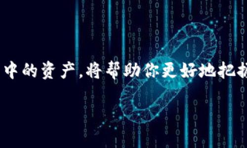   如何查询TP钱包发放的币数？让我们聊聊吧！ / 
 guanjianci TP钱包, 查询币数, 数字货币, 钱包管理 /guanjianci 

一、什么是TP钱包？
TP钱包，也称为Token Pocket钱包，是一种多功能的数字货币钱包。它不仅支持多种区块链，还拥有简单易用的界面，方便用户进行数字资产的管理和交易。无论你是新手还是资深玩家，TP钱包都能为你提供灵活的数字资产管理体验。

二、为何要查询TP钱包发放的币数？
在日新月异的数字货币市场中，投资者常常能够通过各种方式获得更多的币，比如参与空投、完成任务或是在平台上进行交易。了解自己钱包中发放的币数不仅有助于投资者进行资产管理，还有助于评估自身的投资回报。因此，掌握如何查询TP钱包中的币数就显得尤为重要。

三、如何查看TP钱包中的币数
要查询TP钱包中的币数，你可以通过以下几个简单的步骤完成：
ol
    li打开TP钱包应用程序。如果你还没有下载，可以在各大应用商店进行下载。/li
    li登录你的账号。在登录时，确保输入正确的助记词或私钥，确保安全性。/li
    li进入钱包首页，通常会显示你的资产总览。你可以清楚地看到持有的不同币种及其数量。/li
    li如果你想查看某个特定代币的详细信息，可以点击该代币。在这里，你可以看到该代币的转账记录、余额及其他相关数据。/li
/ol

四、TP钱包支持哪些币种？
TP钱包支持多种主流数字货币，包括比特币（BTC）、以太坊（ETH）、波场（TRON）等。这让用户能够在一个平台上管理多种数字资产，极大地方便了用户的操作和查询。想要了解具体的支持币种，你可以前往TP钱包的官网查看最新的公告。

五、发放币数与交易行为的关系
有些用户可能会问，