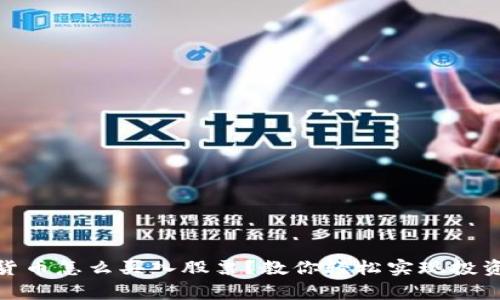 加密货币怎么买入股票？教你轻松实现投资双赢