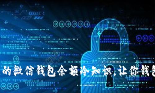 你不知道的微信钱包余额冷知识，让你钱包更省心！