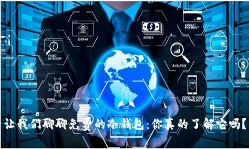 让我们聊聊免费的冷钱包：你真的了解它吗？