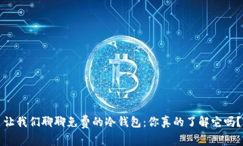 让我们聊聊免费的冷钱包：你真的了解它吗？