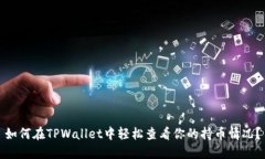 如何在TPWallet中轻松查看你