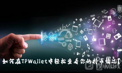 如何在TPWallet中轻松查看你的持币情况？