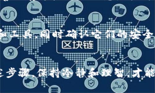 “我的冷钱包里的币怎么找不到了？别慌，这里有解决方案！”
冷钱包, 找不到币, 加密货币, 解决方案/guanjianci

引言
在加密货币的世界里，安全性往往是投资者最为关心的事情之一。因此，许多人选择使用冷钱包来存储他们的资产，以防止网络攻击和盗窃。但有时候，事情并不如你所愿。你可能会突然发现，自己的冷钱包里的币怎么找不到了。这种感受就像是在寻找遗失的宝藏，既焦虑又沮丧。不过，别担心！下面我们将详细探讨如何找回这些丢失的币，以及在此过程中可能遇到的问题。

了解冷钱包及其重要性
冷钱包是指未连接互联网的加密货币存储设备或软件，其主要功能是提供一个安全的环境来保存数字资产。与热钱包不同，冷钱包大大降低了被盗的风险。投资者选择冷钱包存储币种的原因主要包括：
ul
    li安全性：冷钱包可以有效防止黑客攻击。/li
    li长期存储：适合长期投资者，无需频繁操作。/li
    li多币种支持：许多冷钱包支持多种加密货币。/li
/ul
不过，正因为冷钱包的安全性和隔离性，找回存储在其中的币就变得相对复杂了。一旦你失去了相关的信息或者设备，找回这些币的过程可能会很麻烦。

冷钱包丢失币的原因
在尝试找回币之前，首先需要明确是什么原因导致了冷钱包里的币找不到。以下是一些常见的原因：
ul
    listrong遗忘私钥或助记词：/strong这是最常见的情况，很多人因为没有妥善保管而导致无法访问自己的钱包。/li
    listrong设备丢失：/strong如果冷钱包设备被丢失或损坏，可能会导致无法访问其中的资产。/li
    listrong不当操作：/strong在尝试恢复或转移币时，可能由于错误的操作导致失去访问权限。/li
    listrong兼容性问题：/strong新版本的软件或固件可能与旧的冷钱包不兼容，导致无法访问。/li
/ul

找回冷钱包中的币的步骤
当你意识到冷钱包里的币找不到了，首先保持冷静。我们一起来分步解决这个问题。

h4步骤一：检查私钥和助记词/h4
首先，寻找你当初创建冷钱包时所记录的私钥或助记词。这些信息是访问你的资产的唯一钥匙。确保不要在互联网上分享这些信息，因为这是你资产安全的第一道防线。如果你找到了这些信息，尝试输入以确认你是否能够重新访问你的钱包。

h4步骤二：使用官方软件恢复钱包/h4
如果你记得私钥或助记词，但还是无法访问，可以尝试使用冷钱包的官方软件进行恢复。通常，官方会提供详细的步骤或说明书来指导用户如何恢复钱包。务必从官方网站下载软件，以确保安全。

h4步骤三：检查云备份/h4
如果你曾经开启过云备份，检查云存储服务是否有钱包数据的备份。在许多情况下，云备份可以提供意想不到的帮助，尤其是在你忘记了帮助信息的时候。

h4步骤四：寻求专业帮助/h4
如果以上方法依然无法找回你的币，可以考虑寻求专业的区块链领域的技术支持。许多公司和个人专家专门提供冷钱包恢复服务，他们能够提供针对具体情况的解决方案。不过，选定服务提供商时一定要谨慎，以免遭遇诈骗。

冷钱包丢失币的预防措施
在经历了这种焦虑和挫折后，最重要的是学习经验，以便在未来避免同样的问题。下面是一些预防措施：
ul
    listrong妥善保存私钥和助记词：/strong在安全的地方记录并备份这些信息，可以使用纸质记录或加密存储。/li
    listrong定期检查： /strong定期检查你的冷钱包状态，确保能够访问并确认余额。/li
    listrong使用多个冷钱包：/strong为不同数量的资产使用多个冷钱包，可以有效降低风险。/li
    listrong了解和测试恢复流程：/strong在有需要之前，了解如何使用助记词和私钥恢复冷钱包。/li
/ul

常见问题

h4问题一：如果我找不到冷钱包设备，币会丢失吗？/h4
冷钱包的币并不会真正“丢失”，因为区块链上的记录不会改变。即便冷钱包设备丢失，只要你拥有私钥或助记词，就能在任何兼容的钱包软件上恢复你的资产。因此，确保妥善保存这些关键信息是极为重要的。

h4问题二：是否有工具可以帮助我找回冷钱包中的币？/h4
有许多第三方工具和服务可以帮助用户找回他们的资产，尤其是当他们忘记了私钥或助记词时。然而，使用这些工具时须小心，以免掉入诈骗陷阱。建议优先考虑官方软件和工具，同时确认它们的安全性和信誉。

结论
在加密货币投资的旅程中，保护你的资产至关重要。冷钱包作为一个安全存储的工具，能够为你提供可靠的保障。然而，当你发现冷钱包里的币找不到时，不要慌张，采取上述步骤，保持冷静和理智，才能最大程度上找回你的资产。知识就是力量，确保自己在未来做好预防，永远是最明智的选择。