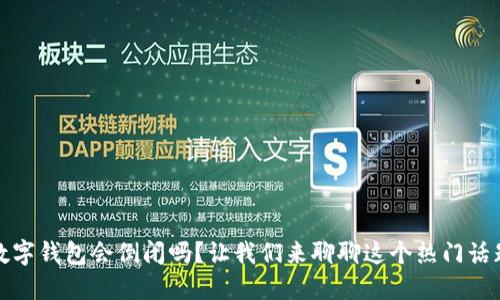 数字钱包会倒闭吗？让我们来聊聊这个热门话题
