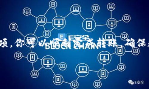   如何将火币的HT转到TP钱包？ / 
 guanjianci HT转账, 火币, TP钱包, 数字货币 /guanjianci 

引言
在数字货币的世界中，交易和转账是每个投资者必须掌握的基础技能。最近，很多朋友可能都有这样的疑问：如何将火币交易所的HT（Huobi Token）转账到TP钱包（Trust Wallet）呢？在这篇文章中，我将详细介绍整个过程，同时还会分享一些心得和建议，让你在转账时更加顺利。

了解HT与TP钱包
在进入具体操作之前，首先让我们弄清楚HT和TP钱包的基本概念。HT是火币交易所发行的代币，主要用于交易所内的各种活动，比如手续费折扣、投票等。而TP钱包则是一款支持多种数字货币的钱包应用，用户可以在这里安全地存储、管理和交易各种数字货币。

转账前的准备工作
在进行HT的转账之前，有几个准备步骤需要完成：
ul
    listrong下载并安装TP钱包：/strong如果你还没有TP钱包，请前往官方网站或应用商店下载安装。使用TP钱包时，务必注意安全，确保下载的是官方版本。/li
    listrong注册TP钱包账户：/strong按照TP钱包的提示设置账户，完成注册流程。这通常包括备份助记词、设置密码等步骤，确保你的资产安全。/li
    listrong获取TP钱包地址：/strong登录TP钱包，选择HT，并找到你的钱包地址。这一串字符就是你将HT转入TP钱包的位置。/li
/ul

火币交易所的操作指南
完成上述准备后，接下来我们进入火币交易所进行操作。以下是具体步骤：
ul
    listrong登录火币交易所：/strong使用你的账户信息登录到火币交易所。/li
    listrong找到HT资产：/strong在主界面找到“资产管理”或“钱包”模块，点击进入后找到HT代币。/li
    listrong选择提币/转账选项：/strong在HT的资产页面，寻找“提币”或“转账”的选项，点击进入。/li
    listrong填写转账信息：/strong在提币页面中，输入你在TP钱包中获取的地址。请务必核对一下这个地址，错一点都可能导致资产丢失。/li
    listrong输入转账金额：/strong在金额栏中输入你想转账的HT数量。为了保证转账成功，可以考虑留一些余额作为手续费。/li
    listrong确认信息无误：/strong再次确认钱包地址和转账信息是否正确，确保一切无误后，点击确认按钮。/li
/ul

等待确认与资产到账
完成以上步骤后，交易所会处理你的转账请求。通常情况下，转账请求会很快被处理，但也可能受到网络拥堵等因素影响。你可以在火币的交易记录中查看转账状态，同时也在TP钱包中关注HT是否到账。

可能遭遇的问题及解决方案
在转账的过程中，可能会遇到一些常见问题。以下是两个比较常见的问题及其解决方案：

h4问题一：转账后资产没有到账怎么办？/h4
当你发现HT没有及时到账时，首先不要慌张。建议按照以下步骤操作：
ul
    listrong检查交易记录：/strong在火币交易所的账户中，查看转账历史，确认转账是否成功。如果状态是“已完成”那说明转账已经发出。/li
    listrong确认钱包地址：/strong再次确认转账时填写的钱包地址是否正确，避免因为地址错误而产生的损失。/li
    listrong查看网络状态：/strong有时候由于网络拥堵，转账延迟可能超过预期。可以通过区块浏览器查看HT的网络状态。/li
    listrong联系客服：/strong如仍然无法解决，可联系火币的客服询问，提供转账信息和交易ID，寻求帮助。/li
/ul

h4问题二：手续费太高怎么办？/h4
手续费是数字货币交易中不可避免的一部分，有时候在转账时手续费可能让你感到负担。以下是几个降低手续费的小建议：
ul
    listrong选择合适的时机：/strong在网络使用率较低的时段进行转账通常能降低手续费，例如在交易活动较少的时段。/li
    listrong了解手续费政策：/strong不同的交易所和钱包对同一笔交易可能收费不同，建议事先做好研究，选择更划算的方式进行转账。/li
    listrong关注促销活动：/strong有时交易所会推出手续费打折或免手续费的活动，保持关注，利用这些机会进行转账。/li
/ul

总结
将火币的HT转到TP钱包其实是一个相对简单的过程，只需按照步骤逐一操作、注意核对信息即可。通过合理的准备和注意事项，你可以顺利完成转账，确保数字资产的安全和快捷。在数字货币的世界里，学习和掌握更多的知识，会让你的投资之路更加顺利。

希望这篇文章能对你有所帮助，若有更多疑问或需要深入了解的内容，可以随时与我交流或者查阅相关资料！