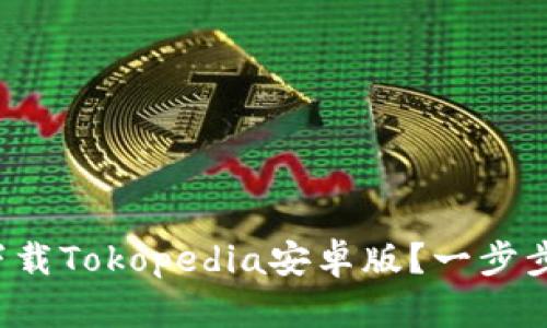 如何轻松下载Tokopedia安卓版？一步步教你搞定！