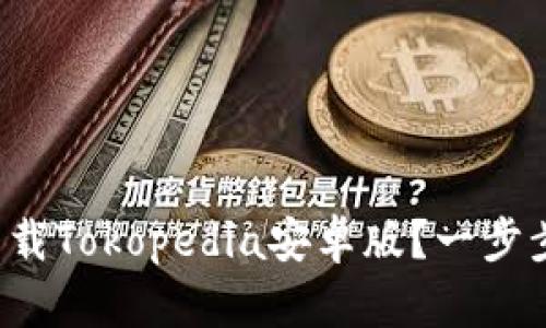 如何轻松下载Tokopedia安卓版？一步步教你搞定！