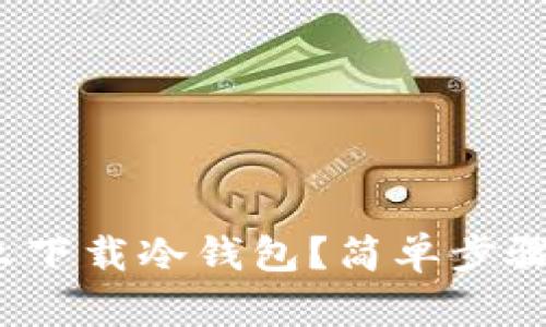 : 苹果手机怎么下载冷钱包？简单步骤教你轻松搞定！