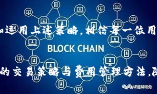   OKEx 交易费用解析：如何降低你的交易成本？ / 
 guanjianci OKEx, 交易费用, 加密货币, 交易策略 /guanjianci 

引言：了解OKEx交易费用的重要性
你是否在寻找降低交易成本的方法？作为全球知名的加密货币交易平台，OKEx在数字资产交易方面提供了丰富的选择，同时它的交易费用结构也是用户关注的重点。理解这些费用的组成部分，能够帮助你更好地管理交易成本，最大化你的投资回报。

OKEx交易费用的基本概念
首先，了解交易费用的基本概念是必要的。交易费用通常分为两部分： Maker（做市商）费用和 Taker（吃单者）费用。Maker 是指在买卖板上提供流动性的人，通常费用较低；而 Taker 是指直接与现有订单匹配的交易者，费用相对较高。对于活跃交易者来说，控制这些费用能够大大降低总交易成本。

OKEx的具体收费标准
那么，OKEx的具体收费标准是怎样的呢？根据最新的信息，OKEx提供梯级的费用结构，费用依赖于用户的交易量。这意味着交易量越高，所需支付的费用就越低。这种政策对于中大型交易者尤其有利，他们可以通过提升交易量来获得更低的费用。

不同交易中的费用差异
在OKEx，交易费用不仅限于Spot（现货）交易。在 futures（期货）、options（期权）和perpetual contracts（永续合约）等不同类型的交易中，费用也有所不同。理解这些差异能够帮助你做出更加精明的交易决策。

如何降低在OKEx的交易费用
接下来，我们来探讨如何有效降低OKEx的交易费用。以下是几种常见的策略：
ul
listrong提升交易量：/strong如前所述，交易量越高，费用越低。考虑增加交易频率，利用短期波动，以此实现更多的交易量。/li
listrong使用代币支付费用：/strong在OKEx上，使用平台自有的交易代币OKB来支付交易费用，能够获取一定比例的折扣，这是一个省钱的有效方法。/li
listrong选择适合的交易类型：/strong不同的交易类型费用差异较大，权衡利弊后选择适合自己的交易方式，能帮助你节省不少费用。/li
listrong关注活动和优惠：/strongOKEx会不定期推出各类活动，参与这些活动往往能够享受交易费用的减免或优惠。/li
/ul

通过交易策略提高盈利能力
降低交易费用不止是为了省钱，还是为了提高整体的盈利能力。有效的交易策略可以帮助你在波动的市场中保持盈利。短期交易、日内交易、甚至长线持有都有各自的策略与风险。制定出适合自己的交易计划，并严格执行，可以使你在交易过程中运用好每一笔投资。

常见问题解答
h4问题一：OKEx的费用结构会常变吗？/h4
是的，OKEx的费用结构可能会根据市场条件和平台政策进行调整。平台会定期发布公告，提醒用户注意费用的变化。此外，一些促销活动也可能暂时性地改变收费标准。因此，始终关注官方通告是非常重要的，以确保自己能够及时了解费用的最新状态。

h4问题二：新手用户如何快速上手OKEx并规避高成本？/h4
对于新手用户来说，快速上手OKEx并规避高成本并不是一件容易的事情。首先，建议用户在熟悉平台界面及其各项功能后再进行实际交易。模拟交易或小额交易都是不错的选择，能够帮助新手积累实战经验。同时，熟悉不同交易类型的手续费规则，选择适合自己的交易方式也是一个重要的步骤。最后，了解市场动态、交易策略的运用，以及关注交易成本，会让新手在交易中少走弯路。

总结
OKEx的交易费用可能看似简单，其实包含了许多复杂的计算和策略。良好的费用管理不仅能提升你的交易盈利能力，更能帮助你在竞争激烈的市场中占得先机。通过合理规划和运用上述策略，相信每一位用户都能在OKEx上找到适合自己的高效交易路径。无论你是新手还是老手，掌握这些关键词及费用管理技巧将是你在加密货币交易中成功的关键。

展望未来
加密货币市场仍在不断演变，交易平台的收费结构和政策也会随之变化。因此，持续保持学习和适应的态度，是在这个市场中生存与发展的关键。跟随市场的步伐，适时调整自己的交易策略与费用管理方法，随时保持对最新资讯的关注，才能在激烈的加密货币交易中始终领跑。