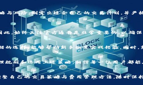   OKEx 交易费用解析：如何降低你的交易成本？ / 
 guanjianci OKEx, 交易费用, 加密货币, 交易策略 /guanjianci 

引言：了解OKEx交易费用的重要性
你是否在寻找降低交易成本的方法？作为全球知名的加密货币交易平台，OKEx在数字资产交易方面提供了丰富的选择，同时它的交易费用结构也是用户关注的重点。理解这些费用的组成部分，能够帮助你更好地管理交易成本，最大化你的投资回报。

OKEx交易费用的基本概念
首先，了解交易费用的基本概念是必要的。交易费用通常分为两部分： Maker（做市商）费用和 Taker（吃单者）费用。Maker 是指在买卖板上提供流动性的人，通常费用较低；而 Taker 是指直接与现有订单匹配的交易者，费用相对较高。对于活跃交易者来说，控制这些费用能够大大降低总交易成本。

OKEx的具体收费标准
那么，OKEx的具体收费标准是怎样的呢？根据最新的信息，OKEx提供梯级的费用结构，费用依赖于用户的交易量。这意味着交易量越高，所需支付的费用就越低。这种政策对于中大型交易者尤其有利，他们可以通过提升交易量来获得更低的费用。

不同交易中的费用差异
在OKEx，交易费用不仅限于Spot（现货）交易。在 futures（期货）、options（期权）和perpetual contracts（永续合约）等不同类型的交易中，费用也有所不同。理解这些差异能够帮助你做出更加精明的交易决策。

如何降低在OKEx的交易费用
接下来，我们来探讨如何有效降低OKEx的交易费用。以下是几种常见的策略：
ul
listrong提升交易量：/strong如前所述，交易量越高，费用越低。考虑增加交易频率，利用短期波动，以此实现更多的交易量。/li
listrong使用代币支付费用：/strong在OKEx上，使用平台自有的交易代币OKB来支付交易费用，能够获取一定比例的折扣，这是一个省钱的有效方法。/li
listrong选择适合的交易类型：/strong不同的交易类型费用差异较大，权衡利弊后选择适合自己的交易方式，能帮助你节省不少费用。/li
listrong关注活动和优惠：/strongOKEx会不定期推出各类活动，参与这些活动往往能够享受交易费用的减免或优惠。/li
/ul

通过交易策略提高盈利能力
降低交易费用不止是为了省钱，还是为了提高整体的盈利能力。有效的交易策略可以帮助你在波动的市场中保持盈利。短期交易、日内交易、甚至长线持有都有各自的策略与风险。制定出适合自己的交易计划，并严格执行，可以使你在交易过程中运用好每一笔投资。

常见问题解答
h4问题一：OKEx的费用结构会常变吗？/h4
是的，OKEx的费用结构可能会根据市场条件和平台政策进行调整。平台会定期发布公告，提醒用户注意费用的变化。此外，一些促销活动也可能暂时性地改变收费标准。因此，始终关注官方通告是非常重要的，以确保自己能够及时了解费用的最新状态。

h4问题二：新手用户如何快速上手OKEx并规避高成本？/h4
对于新手用户来说，快速上手OKEx并规避高成本并不是一件容易的事情。首先，建议用户在熟悉平台界面及其各项功能后再进行实际交易。模拟交易或小额交易都是不错的选择，能够帮助新手积累实战经验。同时，熟悉不同交易类型的手续费规则，选择适合自己的交易方式也是一个重要的步骤。最后，了解市场动态、交易策略的运用，以及关注交易成本，会让新手在交易中少走弯路。

总结
OKEx的交易费用可能看似简单，其实包含了许多复杂的计算和策略。良好的费用管理不仅能提升你的交易盈利能力，更能帮助你在竞争激烈的市场中占得先机。通过合理规划和运用上述策略，相信每一位用户都能在OKEx上找到适合自己的高效交易路径。无论你是新手还是老手，掌握这些关键词及费用管理技巧将是你在加密货币交易中成功的关键。

展望未来
加密货币市场仍在不断演变，交易平台的收费结构和政策也会随之变化。因此，持续保持学习和适应的态度，是在这个市场中生存与发展的关键。跟随市场的步伐，适时调整自己的交易策略与费用管理方法，随时保持对最新资讯的关注，才能在激烈的加密货币交易中始终领跑。