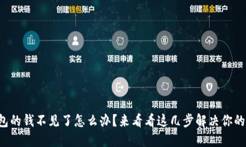 TP钱包的钱不见了怎么办？来看看这几步解决你的烦恼！