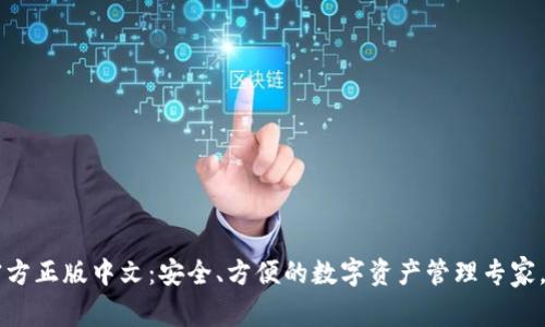 狐狸钱包APP官方正版中文：安全、方便的数字资产管理专家，你准备好了吗？
