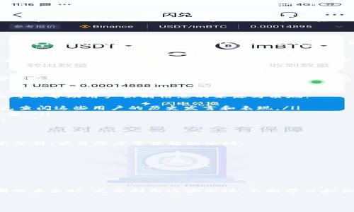 jiaoti币圈最火的论坛，大家都在讨论什么？/jiaoti  
币圈, 加密货币, 论坛, 区块链/guanjianci  

引言：为什么选择论坛？  
在加密货币风起云涌的今天，币圈的热度日益上升，越来越多的人开始关注这一领域。而信息的获取与交流，论坛成为了最受欢迎的选择之一。币圈的各种论坛为用户提供了一个交流的空间，分享观点、讨论投资策略、跟踪市场动向等等。在这些论坛中，有哪些是最火热的呢？又是为什么它们如此受欢迎？接下来，让我们一起探索这些问题。  

热门币圈论坛一览  
币圈论坛琳琅满目，各具特色。在这些论坛中，有些因其内容的专业性和社区活跃度脱颖而出。以下就是目前币圈最火的一些论坛：  

1. Reddit的r/CryptoCurrency  
Reddit被广泛认为是加密货币讨论的首选平台，r/CryptoCurrency是其中最受欢迎的子版块之一。这个论坛的用户来自全球各地，讨论的内容涵盖了从最新的市场动态到项目深度分析。从新手到资深交易者，您总能在这里找到同行者。  
在r/CryptoCurrency上，用户不仅可以发帖提问，还可以通过投票和评论来互动，社区的活跃度为每一位用户提供了丰富的信息交换。  

2. Bitcointalk  
Bitcointalk是比特币创始人中本聪所创立的论坛，自2009年起，它便成为了币圈的开创者之一。在这个平台上，用户可以讨论任何有关比特币及其他加密货币的主题。虽然界面略显陈旧，但其深厚的历史和大量的知识储备吸引了无数的币圈老玩家。  
此外，Bitcointalk还开设了ICO（初始硬币发行）投票和讨论版块，使其成为很多新项目发布信息的聚集地。  

3. 交易所论坛  
大型交易所往往会建立自己的论坛，供用户交流与分享。这类论坛的特点是信息及时，用户反馈直接。以币安为例，他们的社区论坛为用户提供了丰富的指导、公告和技术支持信息。这样的论坛通常让用户获得更为直接和官方的信息。  

4. Telegram群组  
虽然Telegram并不是传统意义上的论坛，但由于其即时通讯的特点，已经成为加密货币讨论的另一个热门平台。很多项目会建立自己的官方群组，用户可以在这里实时交流。这种互动性使得用户能够迅速获取项目进展、社区活动等信息。  

为何这些论坛如此受欢迎？  
这些论坛因其独特的机制和充实的信息而受到用户的青睐。首先，它们提供了一个让用户分享和交流的空间。无论是对新手的指导还是对资深玩家的深入讨论，所有人都能在这里找到交集。其次，真实的信息和动态可以帮助用户做出更为明智的投资决策，而论坛恰恰是信息分享的理想场所。与此同时，很多用户在这些论坛上建立了良好的社交关系，甚至结识了志同道合的朋友。  

相关问题一：如何判断论坛信息的真实性？  
在建立和维护大家的信任的同时，我们希冀更好地利用论坛中的信息对自己的投资做出决定。但在这个信息爆炸的时代，判断信息的真实性显得尤为重要。以下几个方面可以帮助用户识别信息的来源与质地：  
ul  
listrong查阅信誉用户：/strong论坛中总有一些用户凭借丰富的经验和良好的行为记录积累下来的声誉。他们的观点通常被认为是可信的。当你看到一些信息时，可以先查阅这些用户的历史发言和表现。/li  
listrong交叉验证：/strong不要依靠单一的信息来源进行判断，可以通过多方渠道进行交叉验证。例如，在多个论坛或社交媒体平台上查找同一信息，看是否有一致的声音。/li  
listrong遵循数据和事实：/strong论坛中往往存在很多个性化的观点和评论，确保你所依赖的信息包含具体的数据、事实或来源。通过数据分析来判断信息的可靠性。/li  
/ul  

相关问题二：如何选择适合自己的论坛？  
选择适合自己的币圈论坛是非常重要的。首先，明确自己的需求。如果你是新手，可以选择基础知识分享、投资教育为主的论坛；如果你是一名资深用户，可能更青睐于技术分析、项目深度等话题的论坛。  
ul  
listrong评估论坛活跃度：/strong活跃的论坛通常能够提供最新的信息和实时讨论，有助于用户把握市场脉动。/li  
listrong关注讨论内容：/strong每个论坛都有自己的特色，了解论坛内主流讨论的类型是否符合你的兴趣与需求，比如技术讨论、市场分析等。/li  
listrong查看社区管理：/strong良好的论坛通常会有专业的社区管理，能够保障社区内容的质量和秩序。社区的管理方式是否透明、公正也是选择的标准之一。/li  
/ul  

总结  
在海量的信息中，币圈论坛为许多用户提供了一个交流的港湾——无论你是投资新手，还是经验丰富的老手，都能在这些论坛中找到属于自己的声音和社区。在追踪币圈的未来时，充分利用这些论坛，不断学习和交流，必将使你的投资之路更加顺畅。无论市场如何波动，保持耐心和理性，凭借良好的信息获取与交流，一定能更好地面对未来的挑战。  

欢迎大家在评论区分享您对各大币圈论坛的看法，或者您有什么特别喜欢的论坛推荐？一起交流与讨论，获取更多的投资机会。