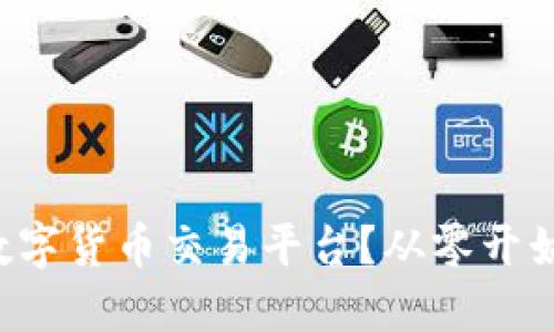 如何打造你的数字货币交易平台？从零开始的全流程指南！