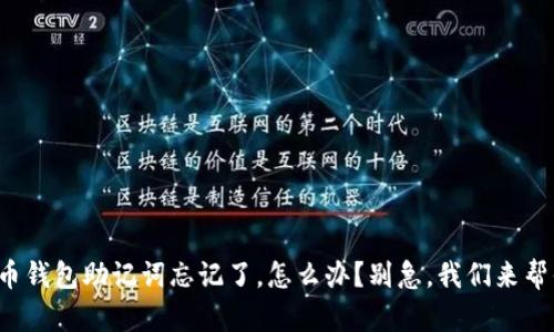 派币钱包助记词忘记了，怎么办？别急，我们来帮你！