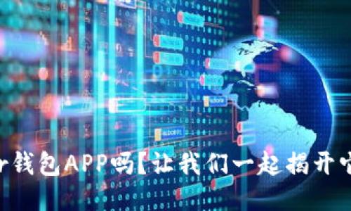 你知道Trezor钱包APP吗？让我们一起揭开它的神秘面纱！