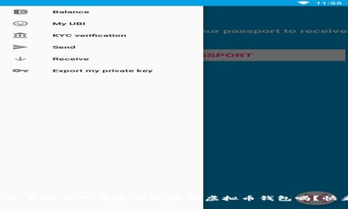 想在安卓手机上下载最新版本的虚拟币钱包吗？快来看看！