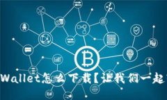 电脑版TPWallet怎么下载？让