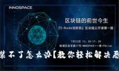 “TPWallet安装不了怎么办？