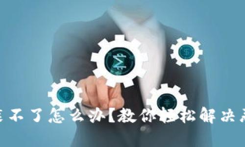 “TPWallet安装不了怎么办？教你轻松解决恶意应用问题！”