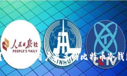 你知道吗？2023年用户最多的比特币冷钱包有哪些？