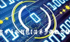 如何下载中币冷钱包？简单步骤教你轻松搞定！