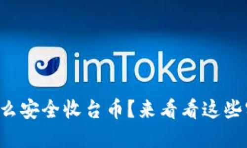 冷钱包怎么安全收台币？来看看这些实用方法！