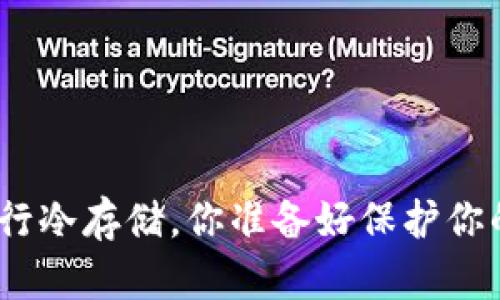 使用硬件钱包进行冷存储，你准备好保护你的加密资产了吗？