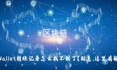 我的TPWallet转账记录怎么找