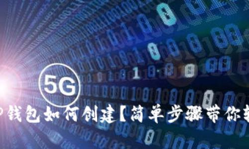 中本聪TP钱包如何创建？简单步骤带你轻松上手！